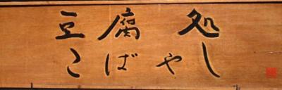小林豆腐店の看板